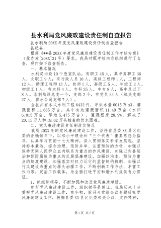 县水利局党风廉政建设责任制自查报告