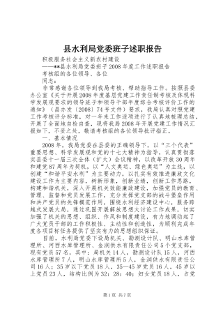 县水利局党委班子述职报告