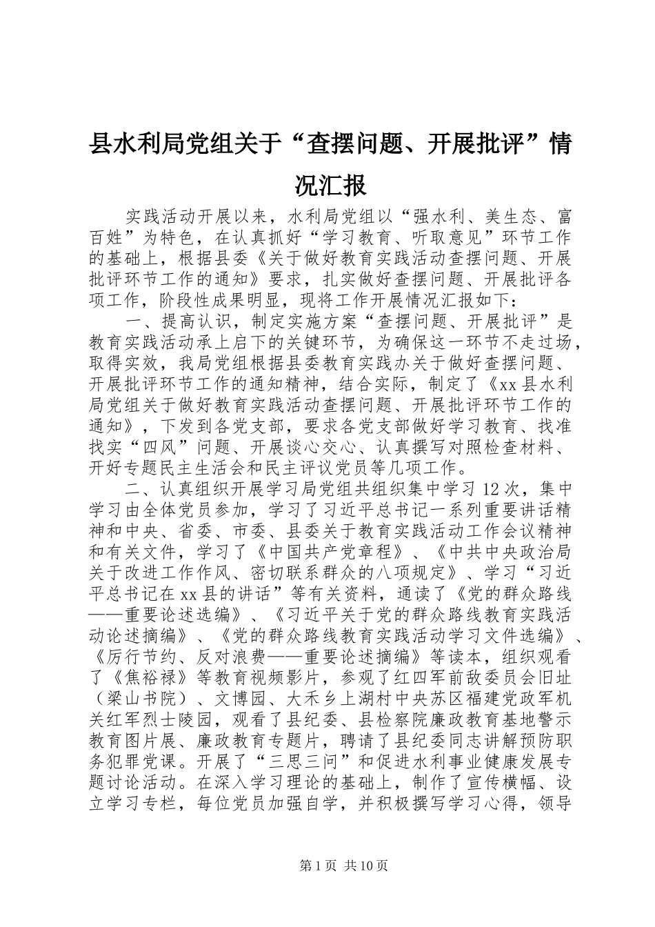 县水利局党组关于查摆问题开展批评情况汇报_第1页