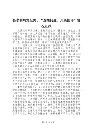 县水利局党组关于查摆问题开展批评情况汇报