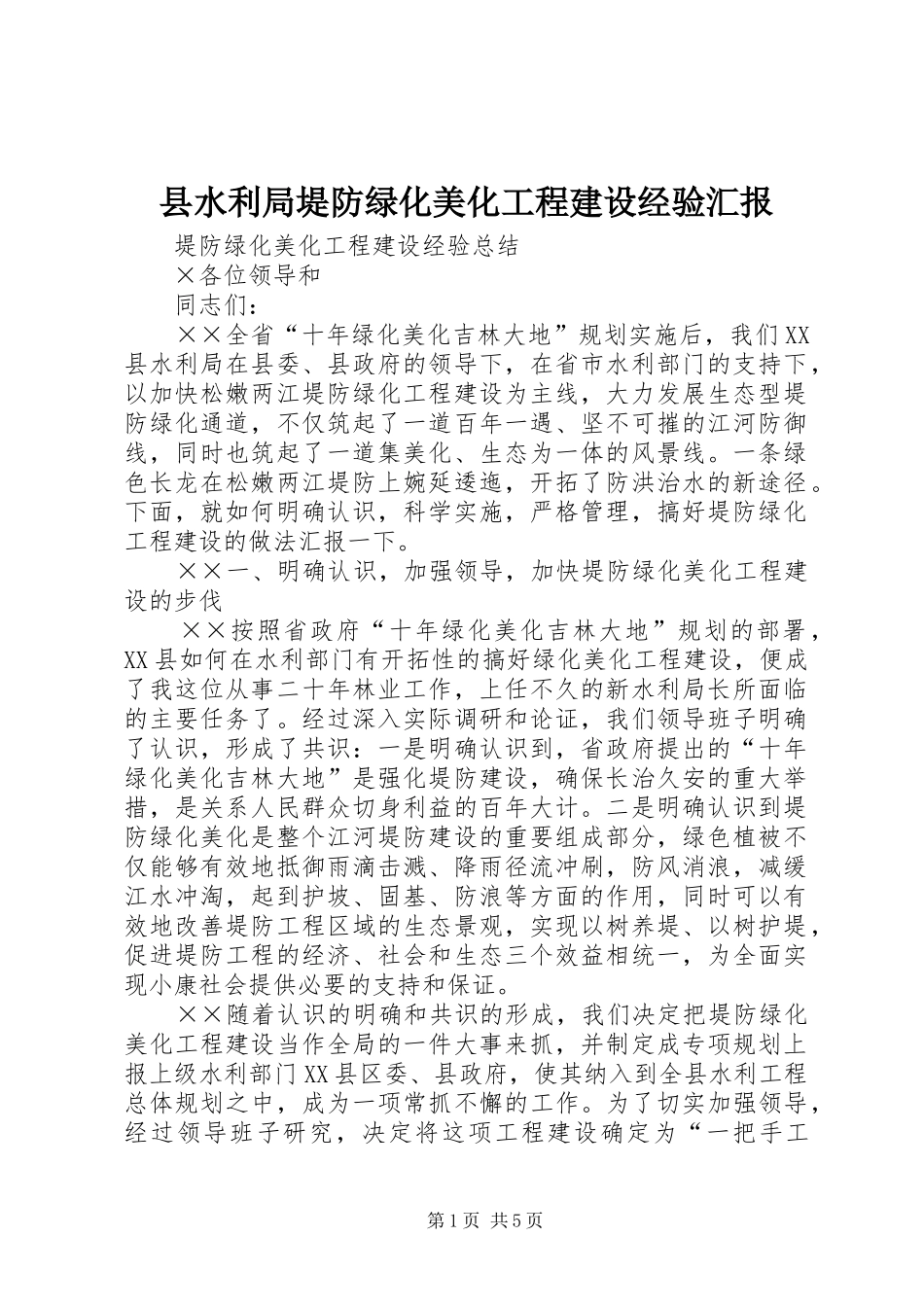 县水利局堤防绿化美化工程建设经验汇报_第1页