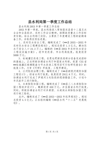 县水利局第一季度工作总结