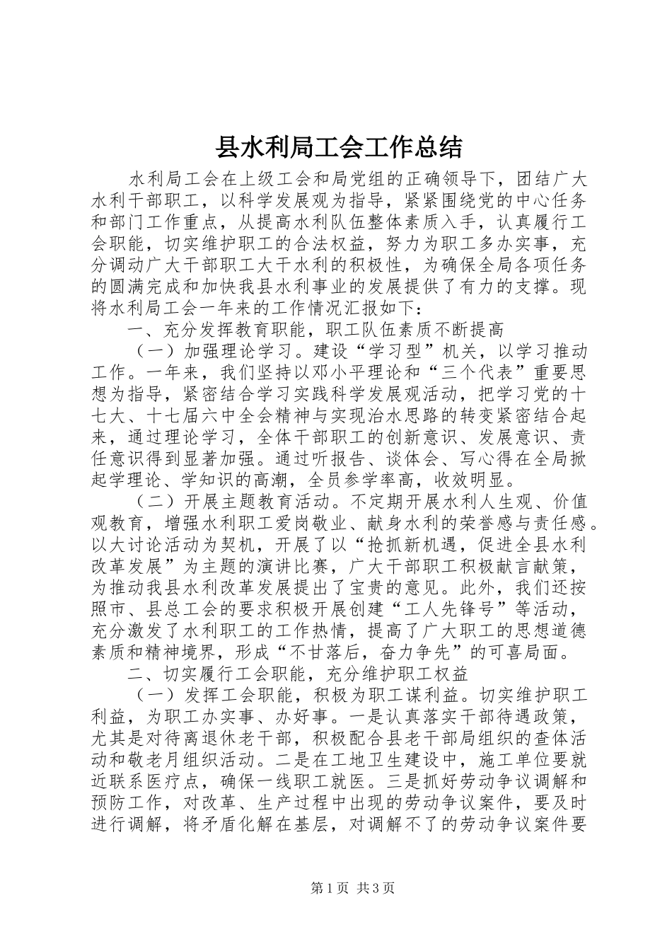 县水利局工会工作总结_第1页