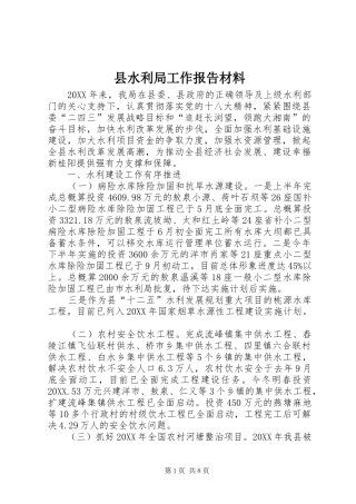 县水利局工作报告材料