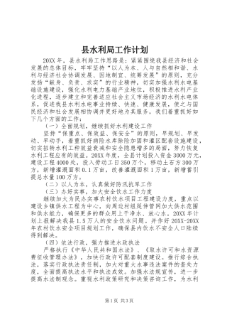 县水利局工作计划