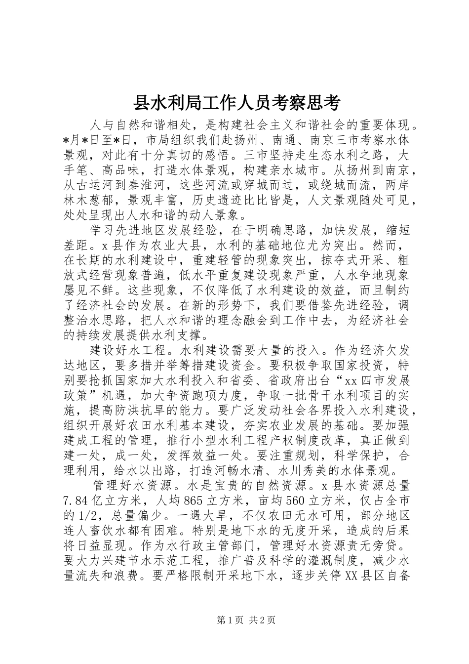 县水利局工作人员考察思考_第1页