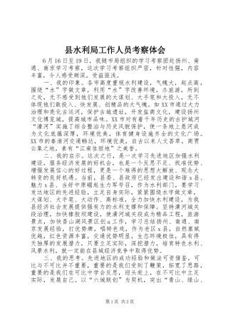 县水利局工作人员考察体会