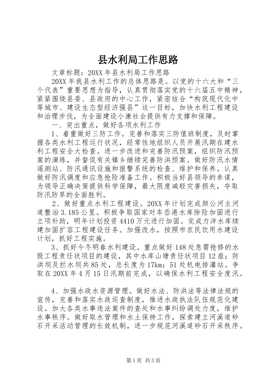 县水利局工作思路_第1页