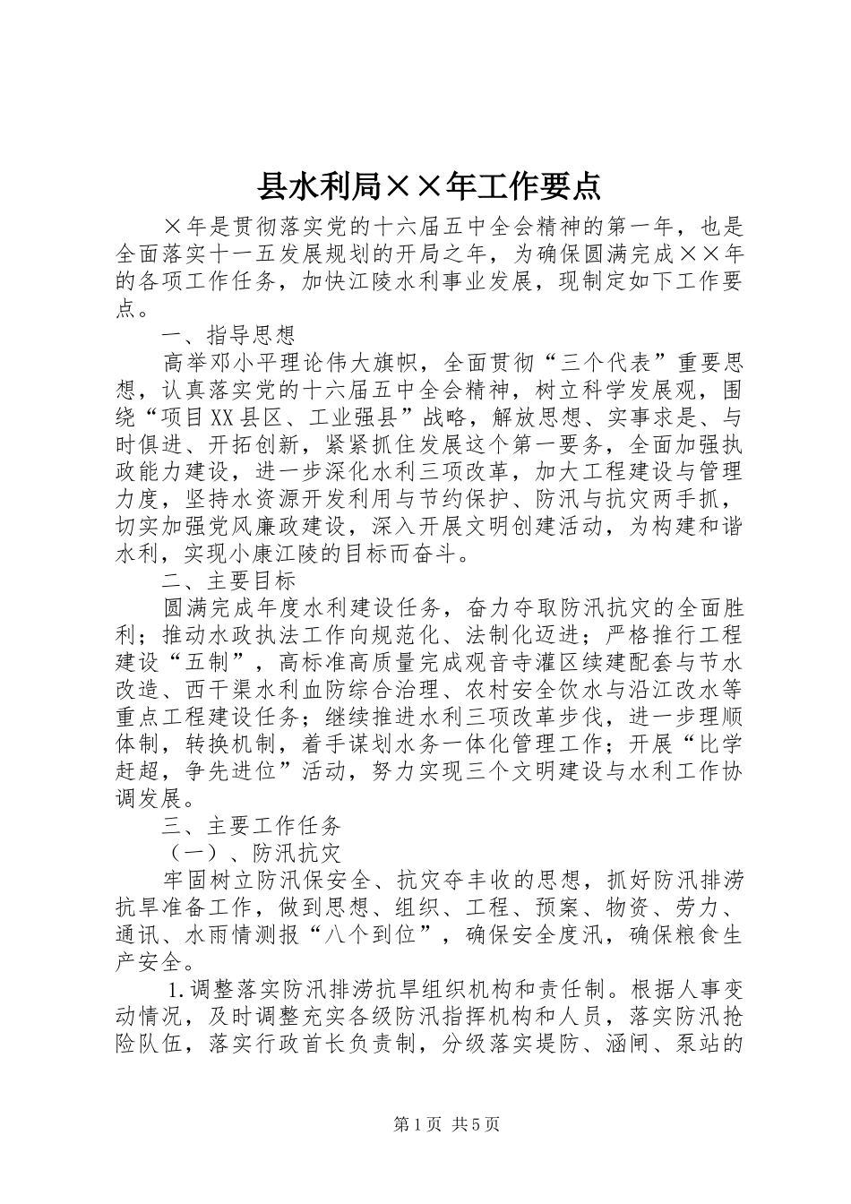 县水利局工作要点_第1页