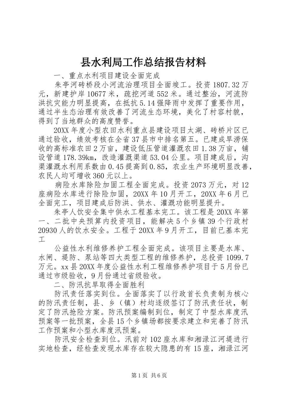 县水利局工作总结报告材料_第1页