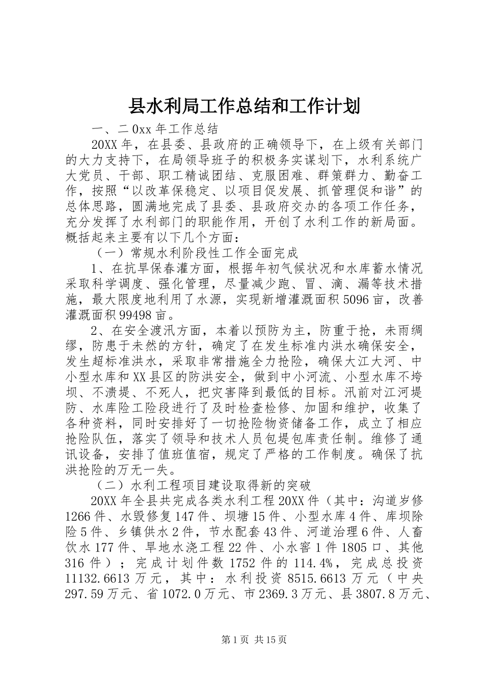 县水利局工作总结和工作计划_第1页