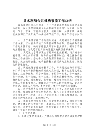 县水利局公共机构节能工作总结