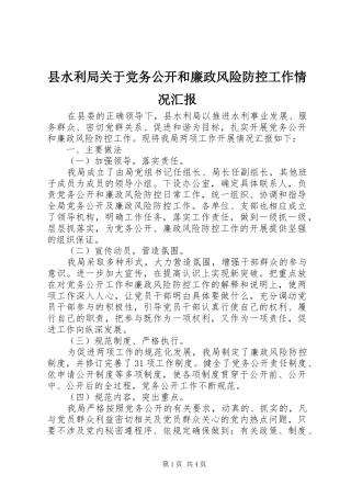 县水利局关于党务公开和廉政风险防控工作情况汇报
