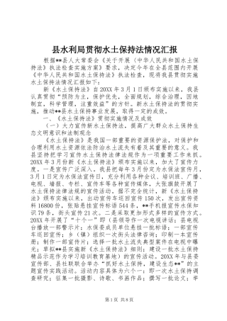 县水利局贯彻水土保持法情况汇报