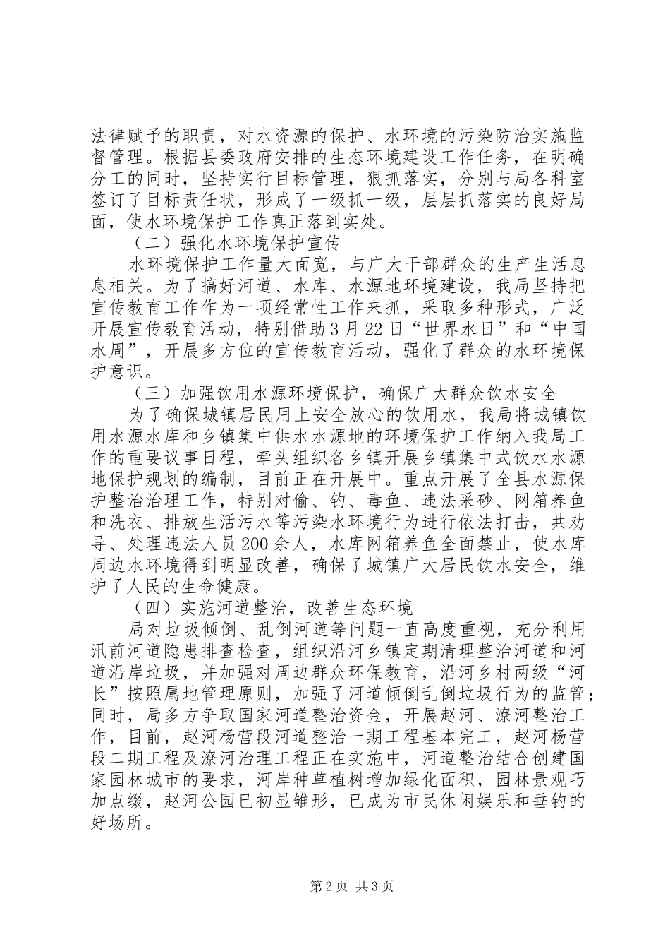 县水利局环境污染防治工作情况汇报_第2页