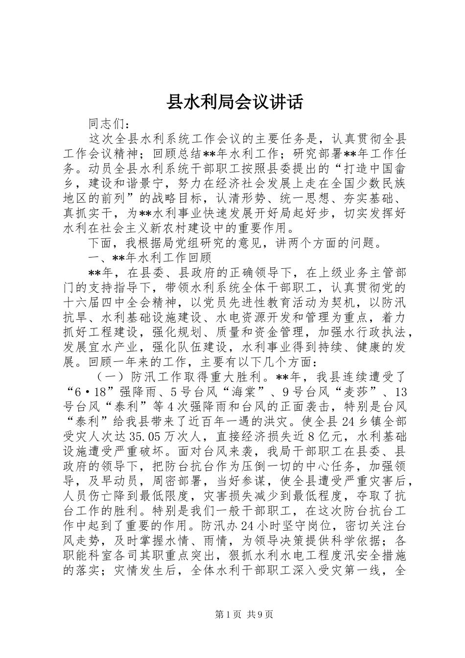 县水利局会议致辞_第1页