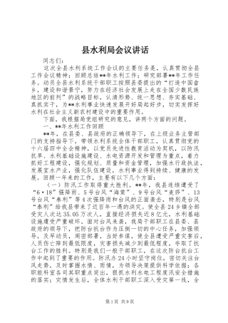 县水利局会议致辞