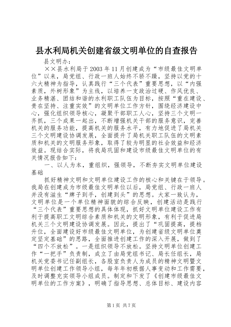 县水利局机关创建省级文明单位的自查报告_第1页