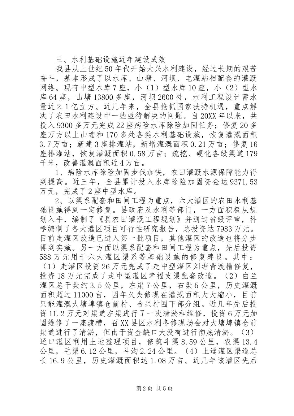县水利局基本情况报告_第2页