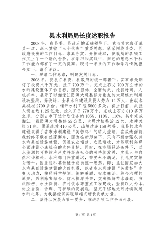 县水利局局长度述职报告