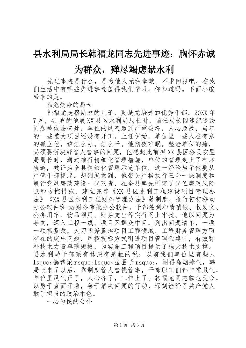 县水利局局长韩福龙同志先进事迹胸怀赤诚为群众，殚尽竭虑献水利_第1页