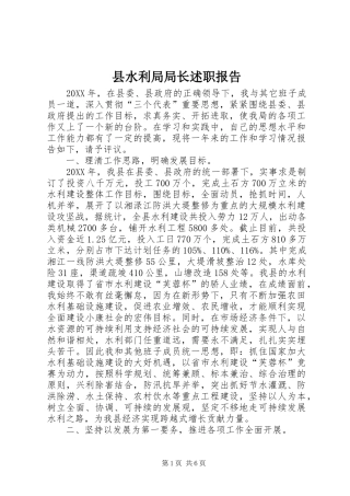 县水利局局长述职报告