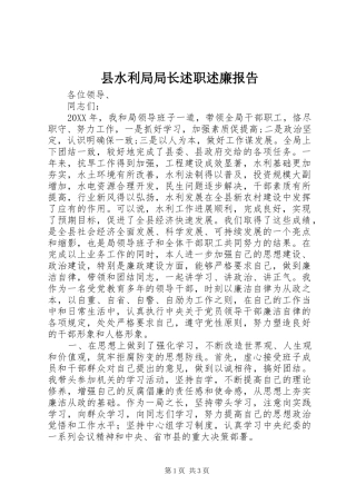 县水利局局长述职述廉报告