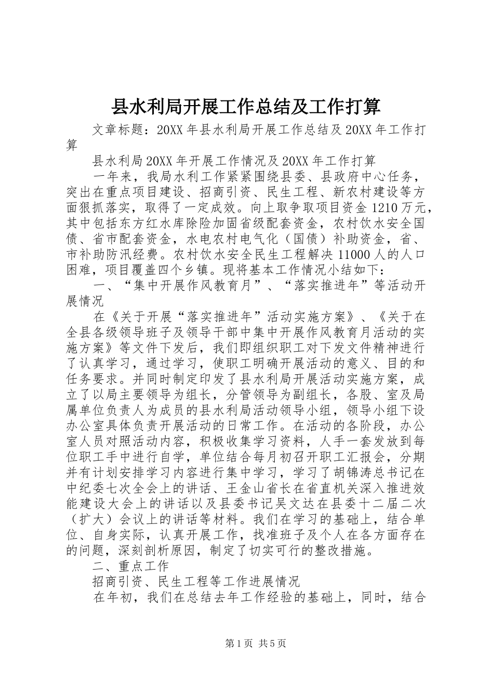 县水利局开展工作总结及工作打算_第1页