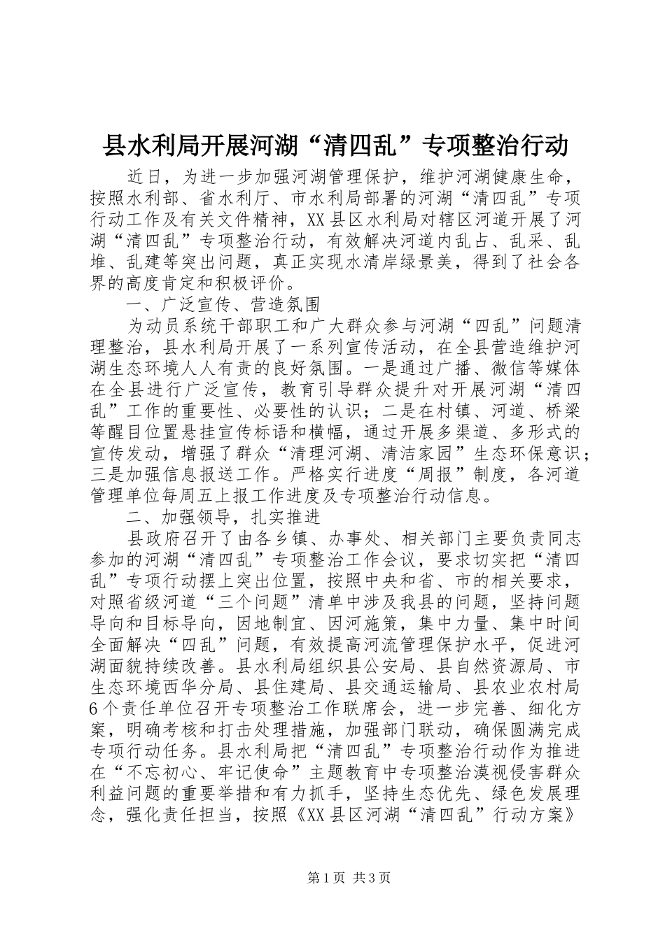县水利局开展河湖清四乱专项整治行动_第1页
