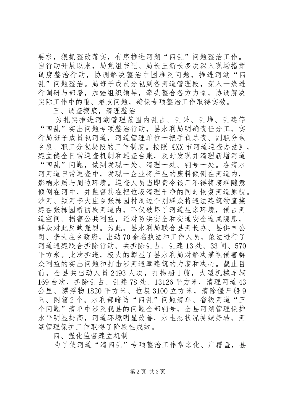 县水利局开展河湖清四乱专项整治行动_第2页