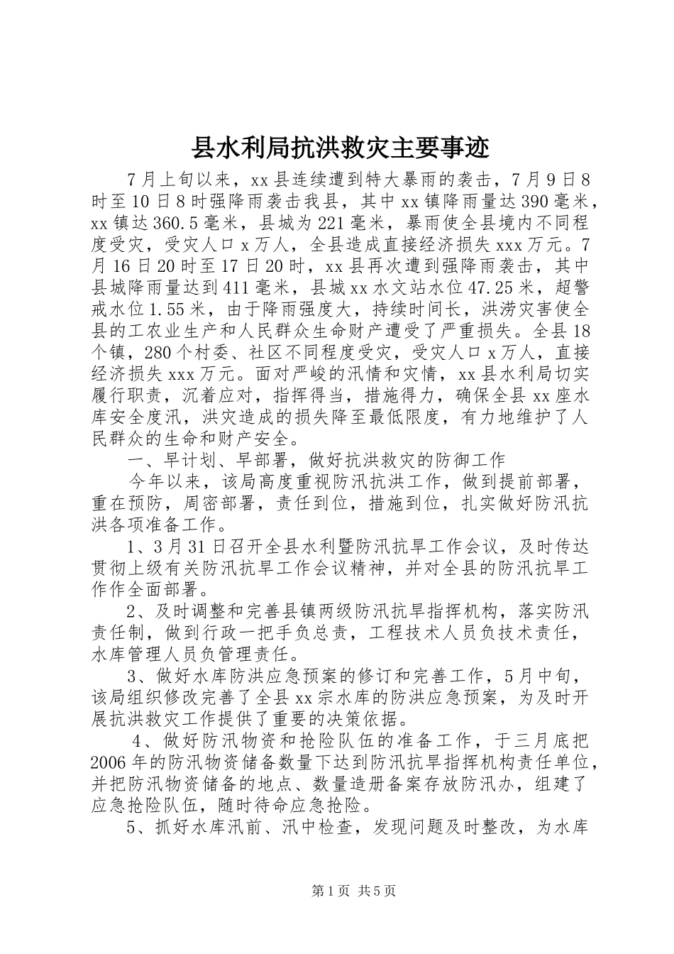 县水利局抗洪救灾主要事迹_第1页