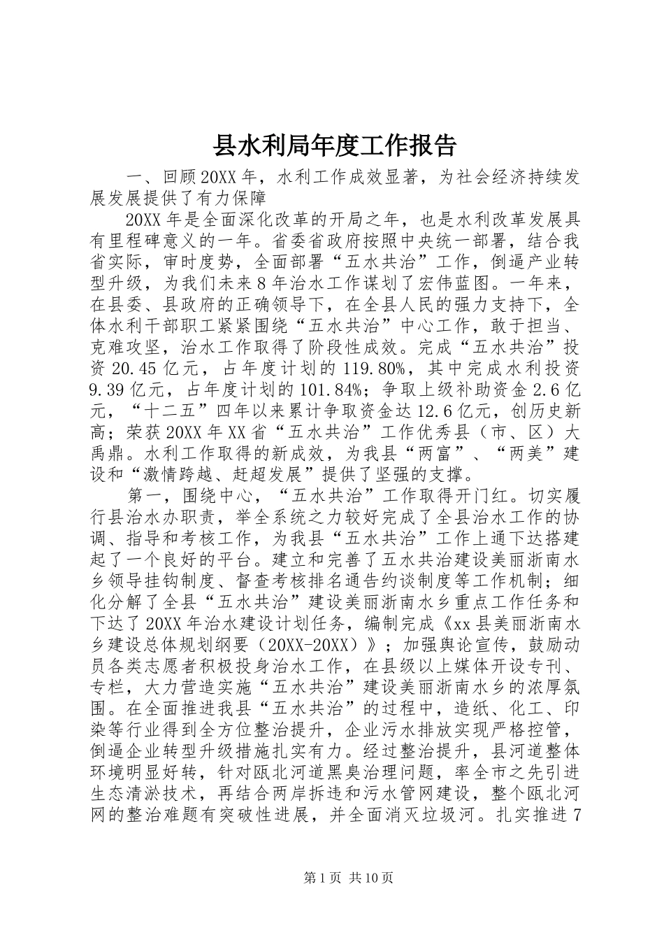 县水利局年度工作报告_第1页