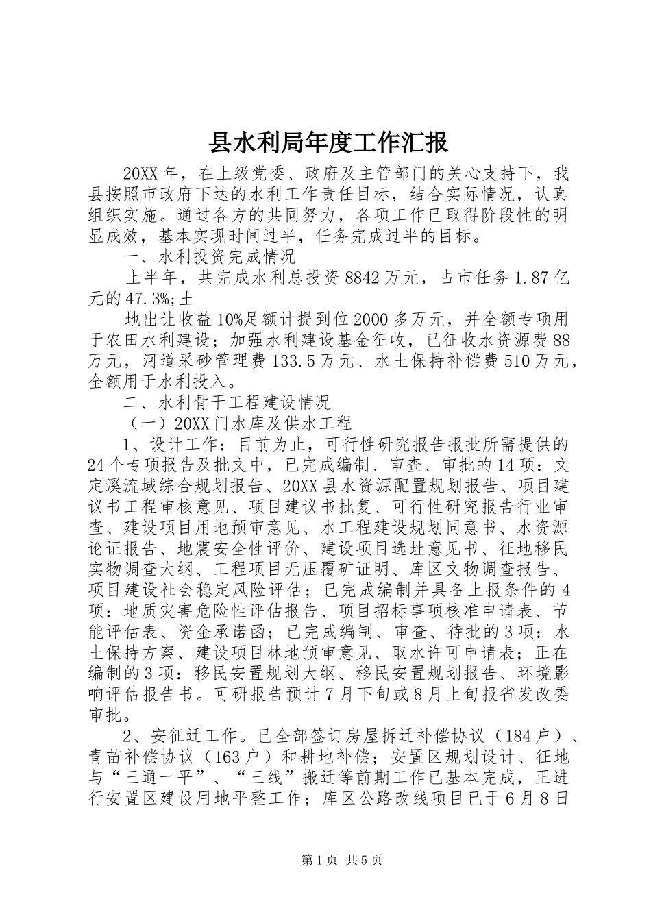 县水利局年度工作汇报_第1页