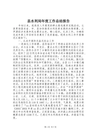 县水利局年度工作总结报告