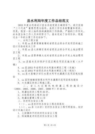 县水利局年度工作总结范文