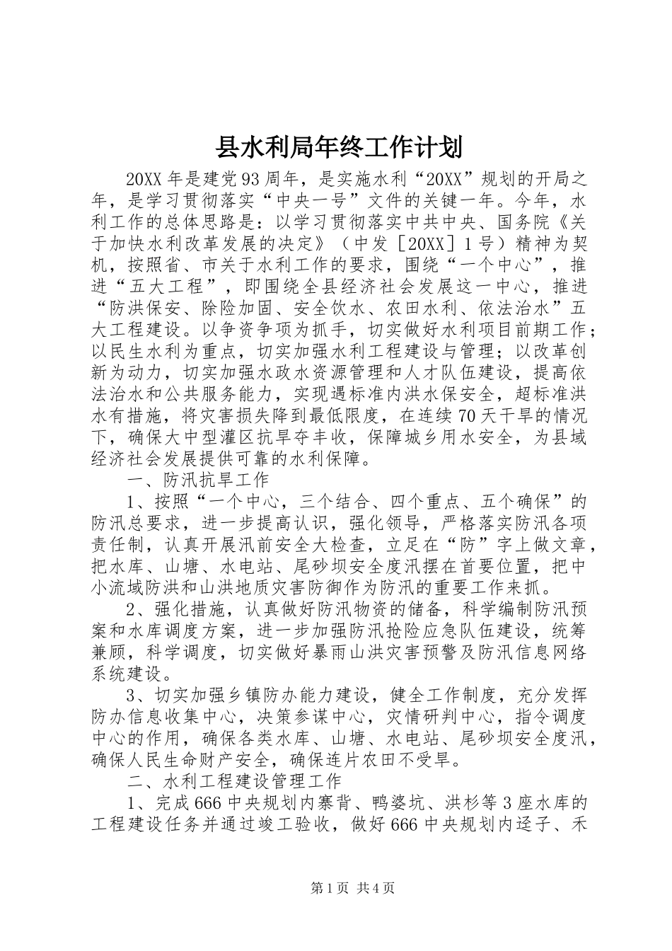 县水利局年终工作计划_第1页