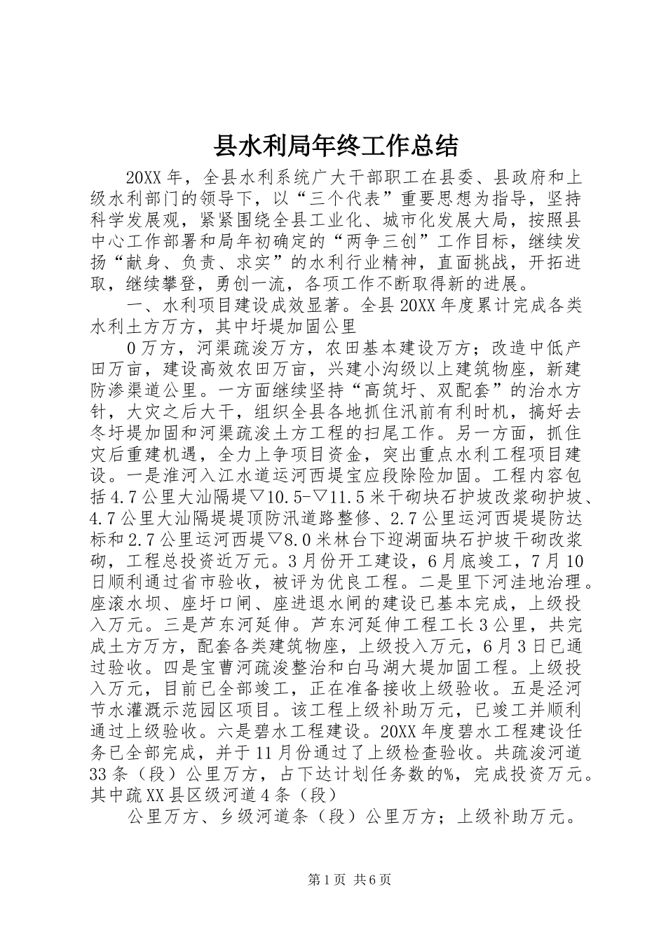 县水利局年终工作总结_第1页