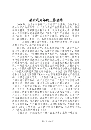 县水利局年终工作总结