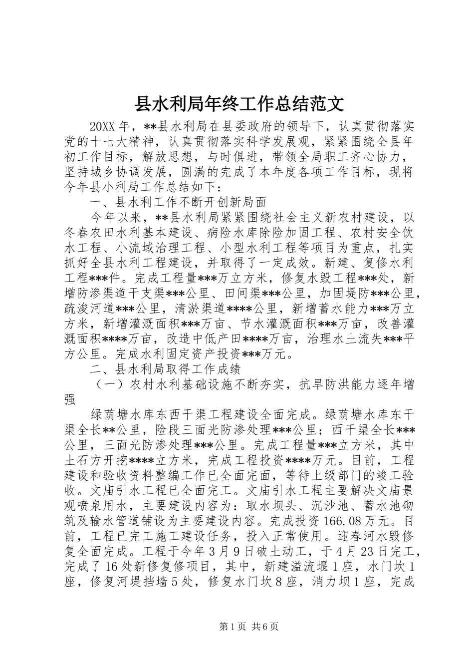 县水利局年终工作总结范文_第1页