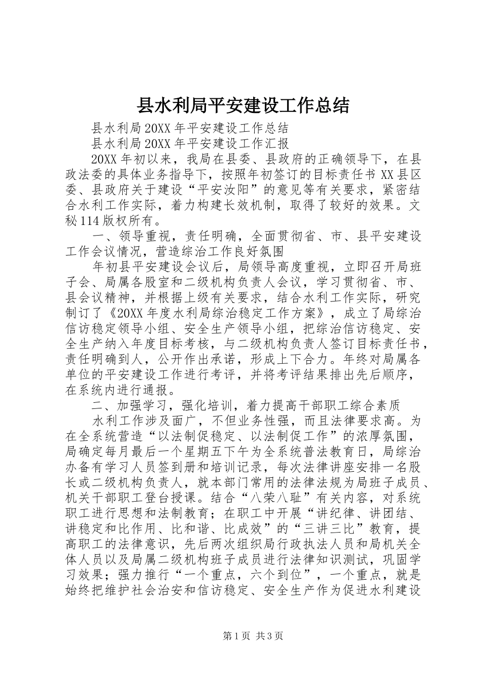 县水利局平安建设工作总结_第1页