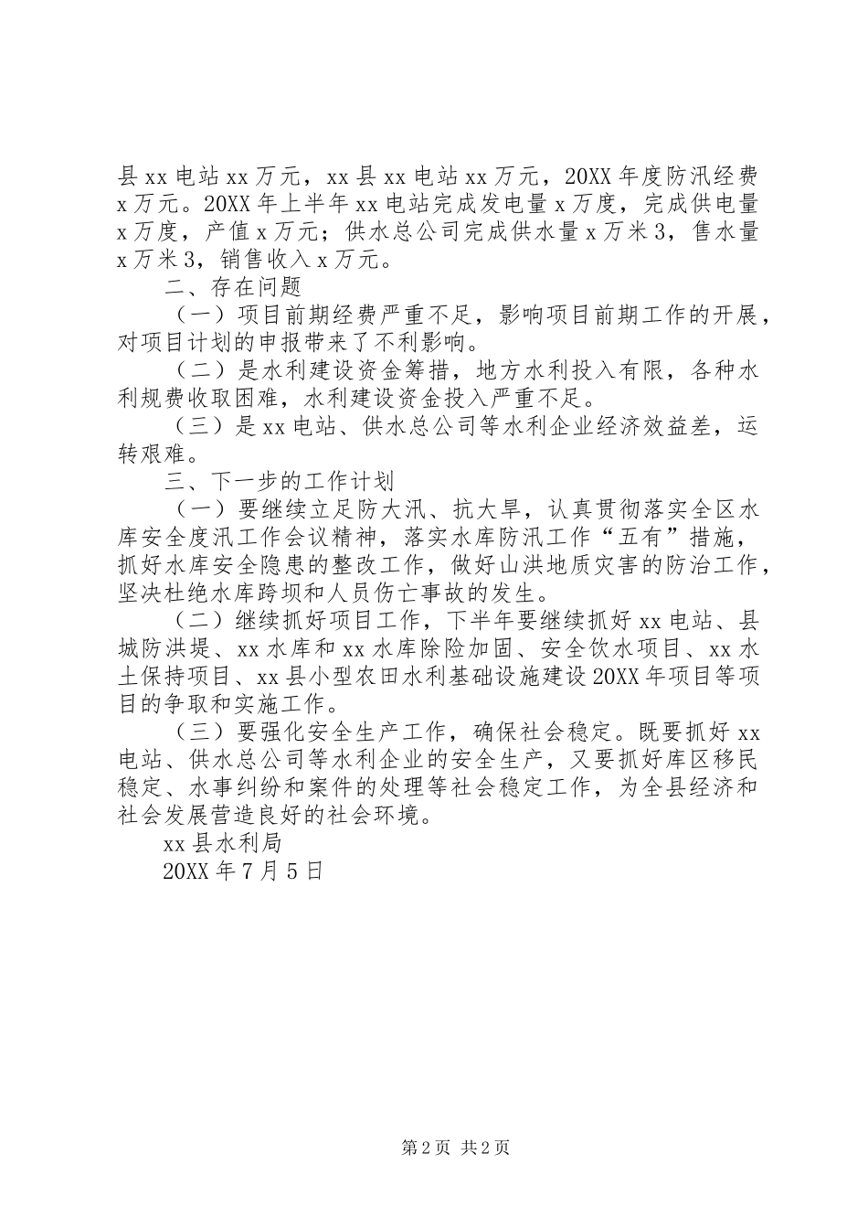 县水利局上半年经济运行工作汇报_第2页
