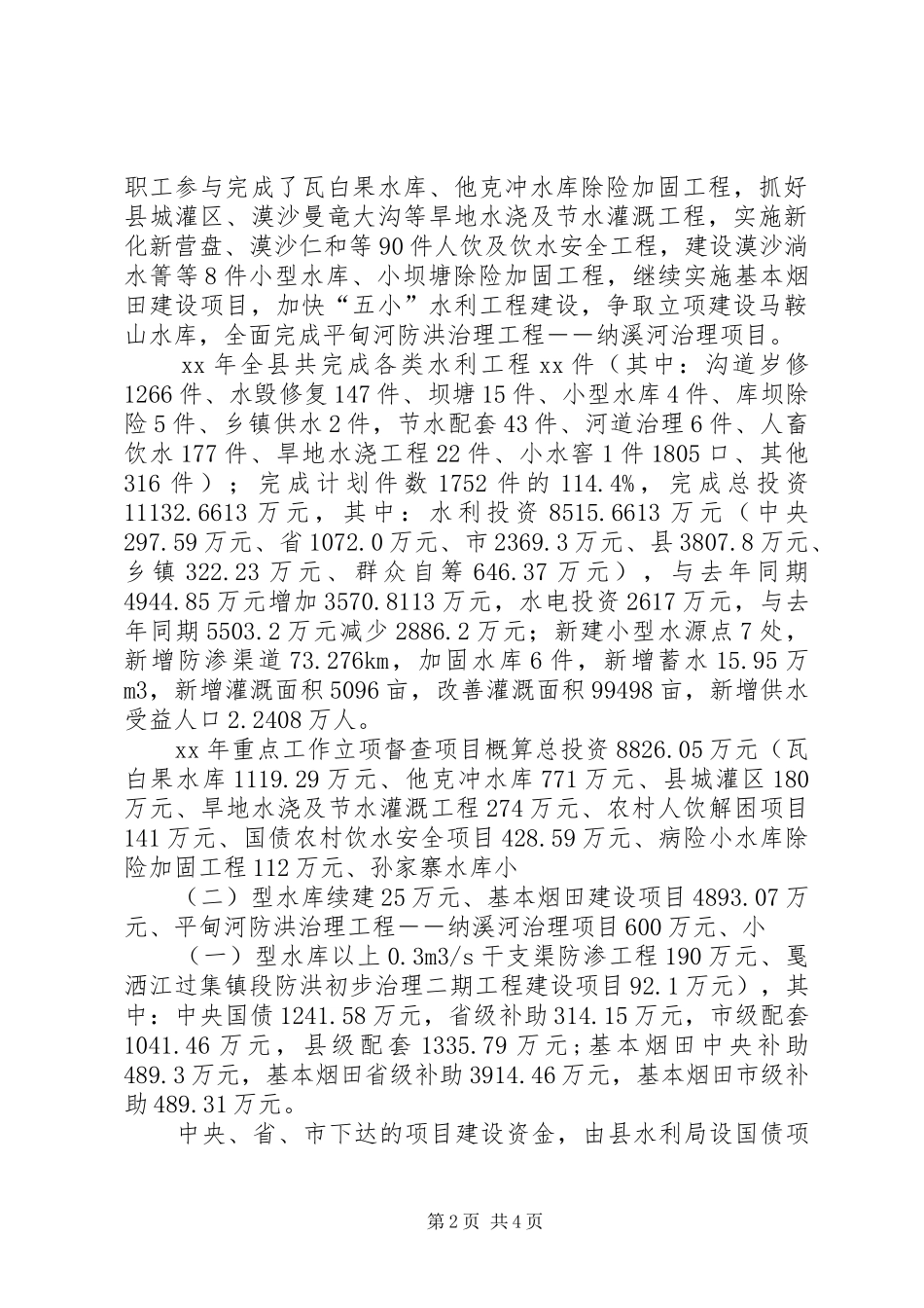 县水利局实施两个规划情况总结_第2页