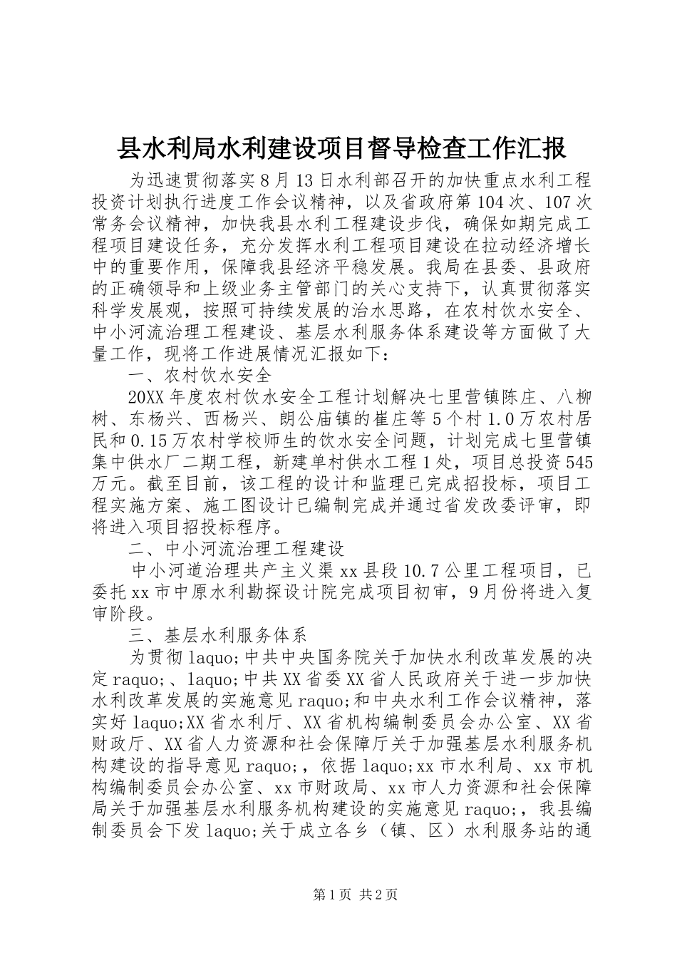 县水利局水利建设项目督导检查工作汇报_第1页