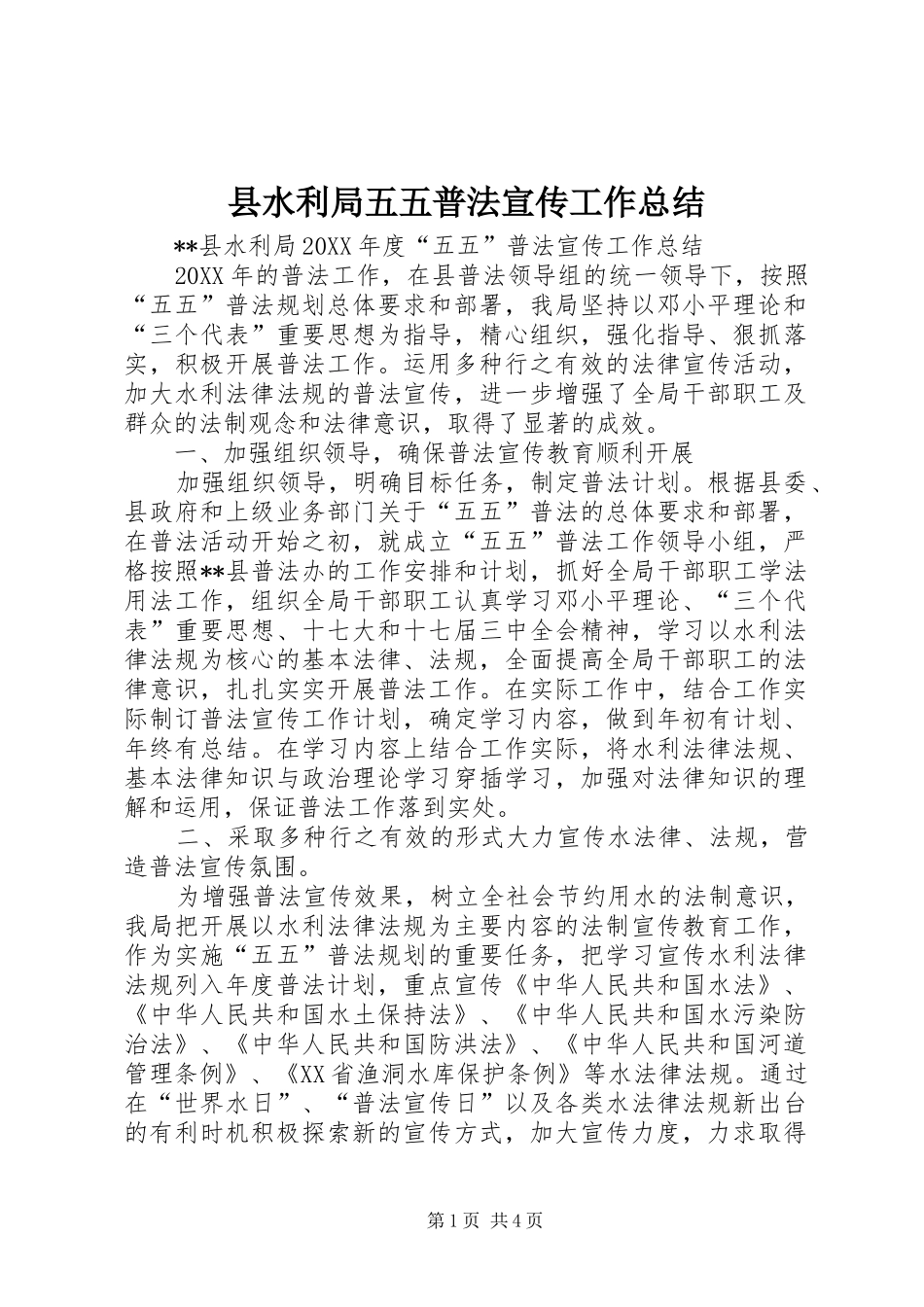 县水利局五五普法宣传工作总结_第1页