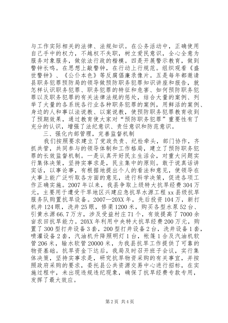 县水利局预防职务犯罪工作汇报_第2页