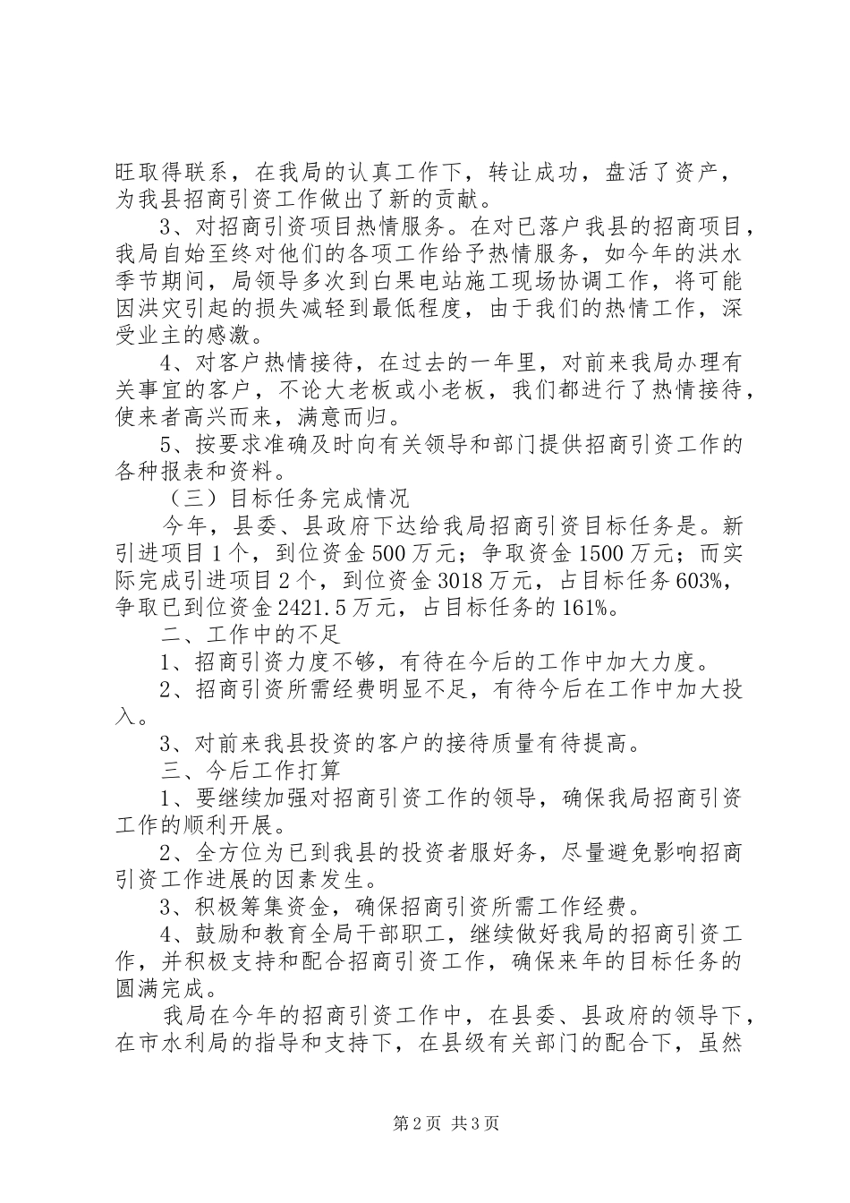 县水利局招商引资工作汇报_第2页