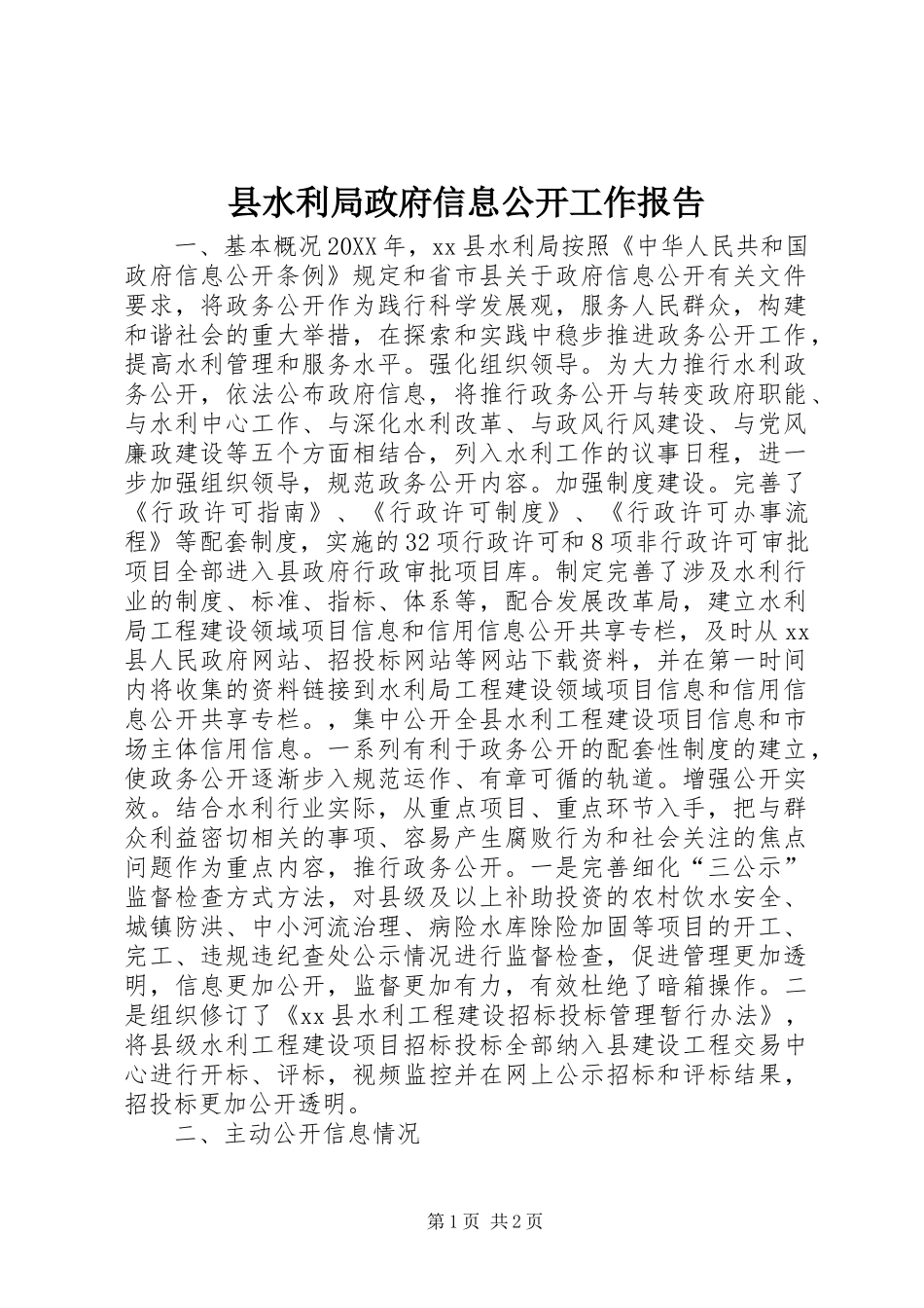 县水利局政府信息公开工作报告_第1页