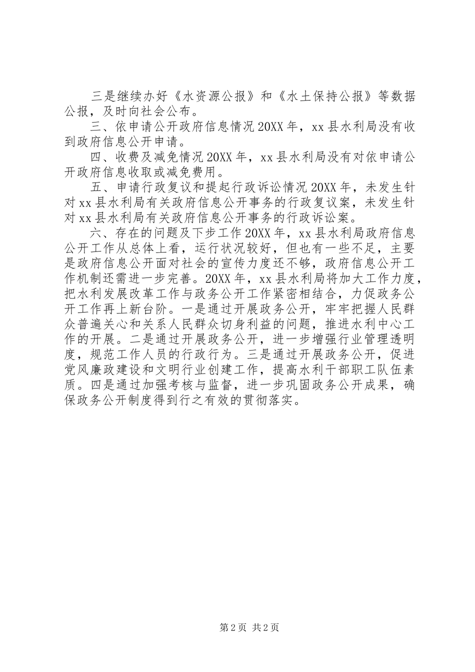 县水利局政府信息公开工作报告_第2页