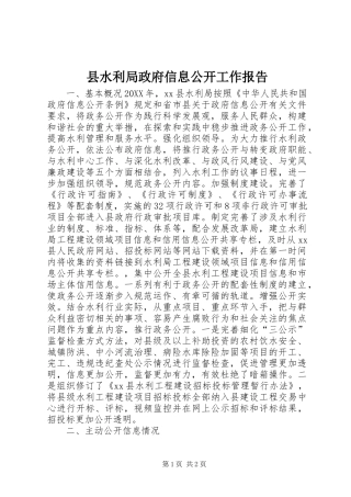县水利局政府信息公开工作报告