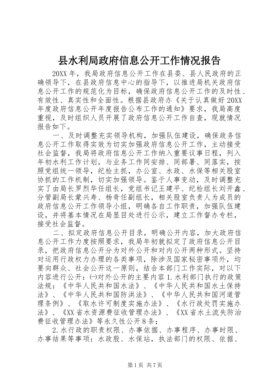 县水利局政府信息公开工作情况报告_第1页